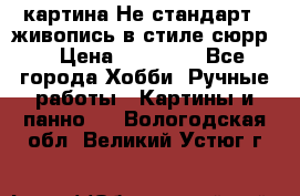 картина-Не стандарт...живопись в стиле сюрр) › Цена ­ 35 000 - Все города Хобби. Ручные работы » Картины и панно   . Вологодская обл.,Великий Устюг г.